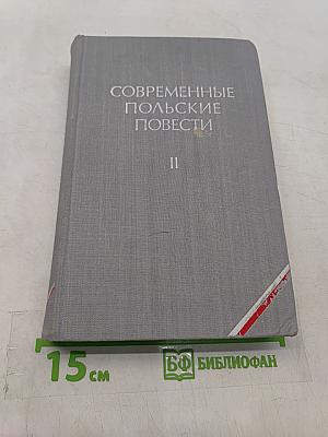 Современные польские повести. Том II