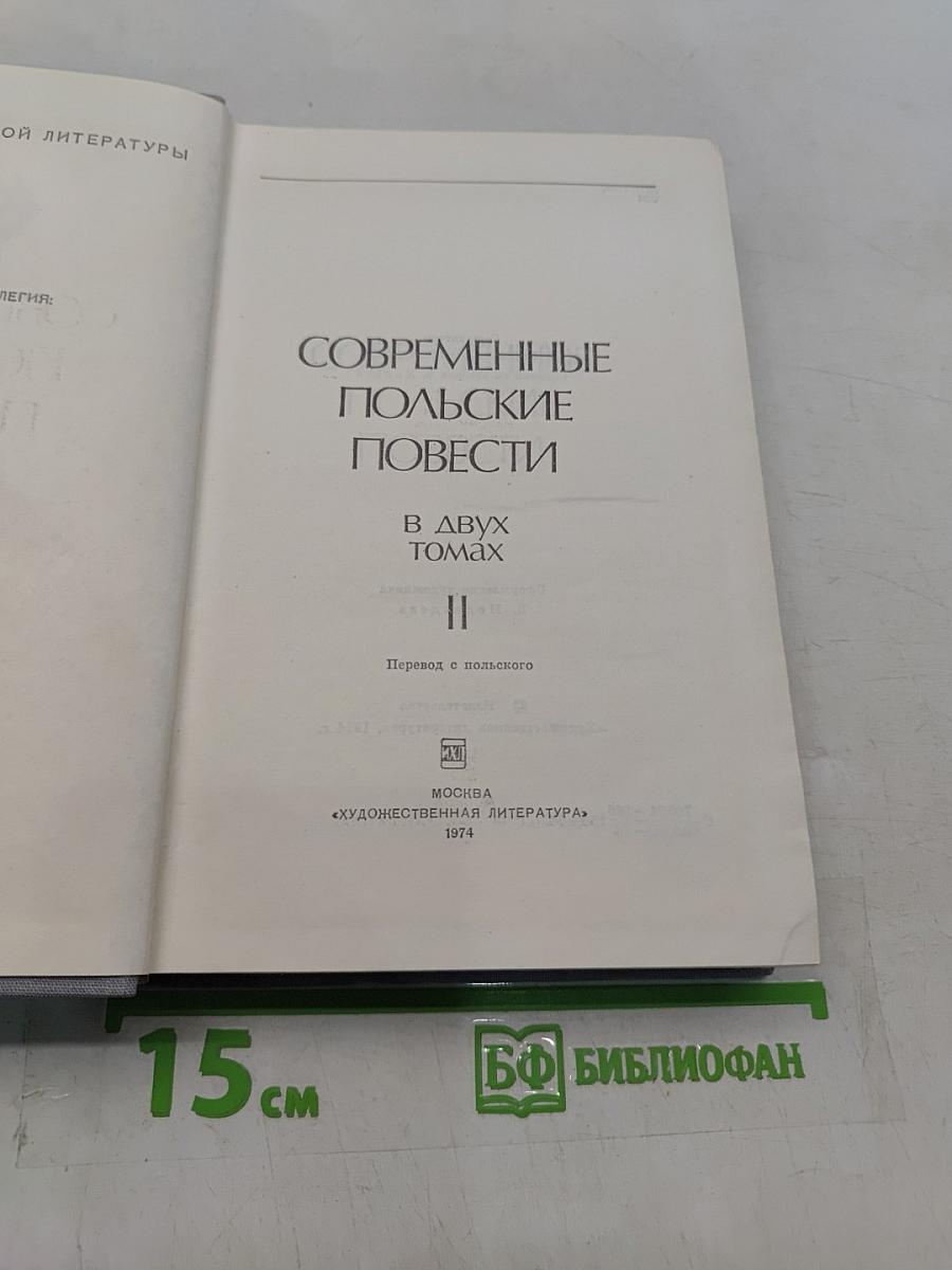 Современные польские повести. Том II
