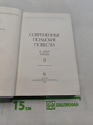 Современные польские повести. Том II