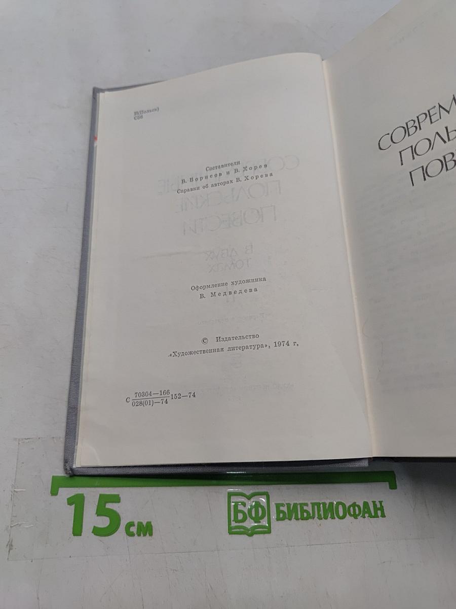 Современные польские повести. Том II
