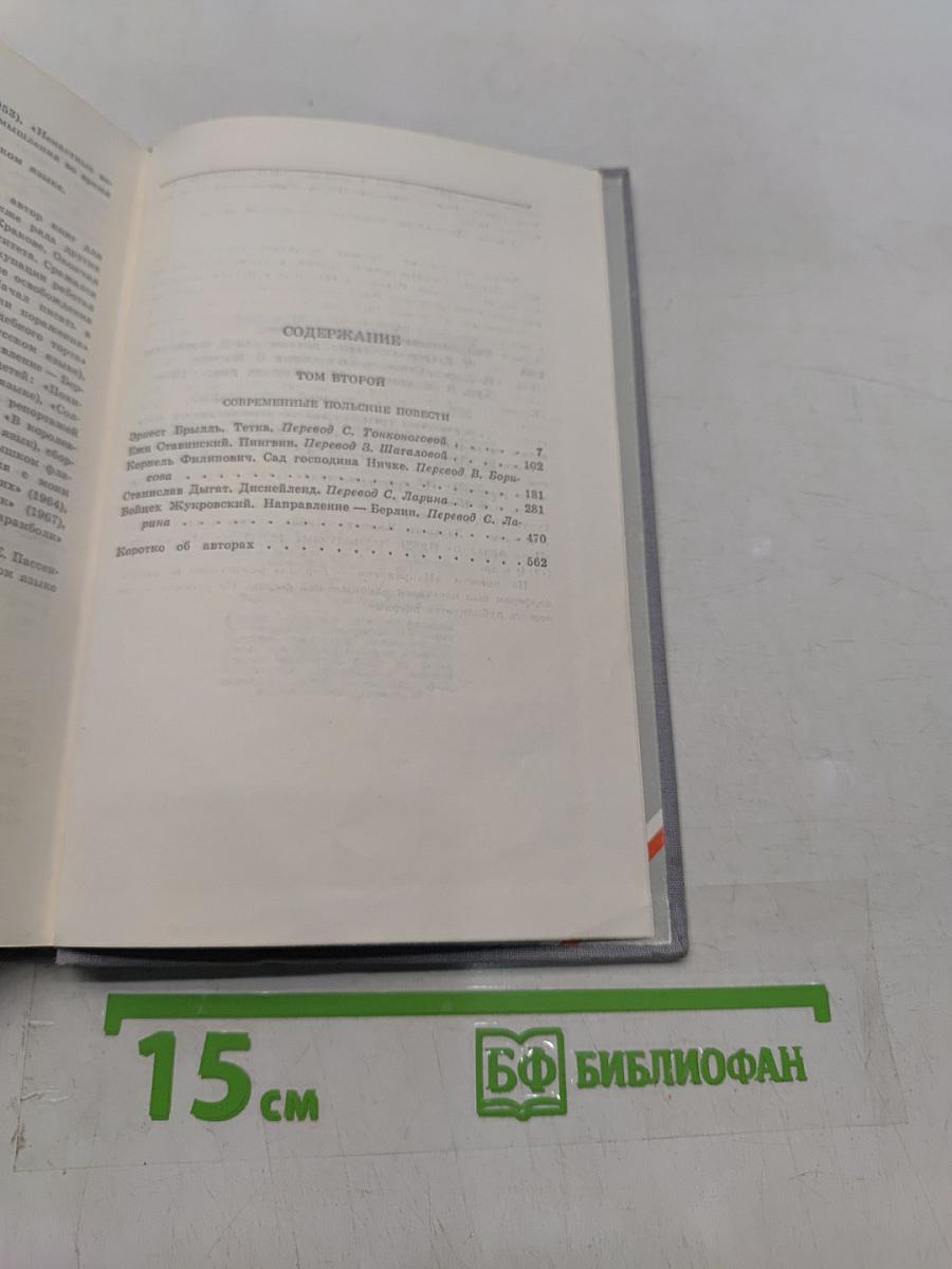 Современные польские повести. Том II