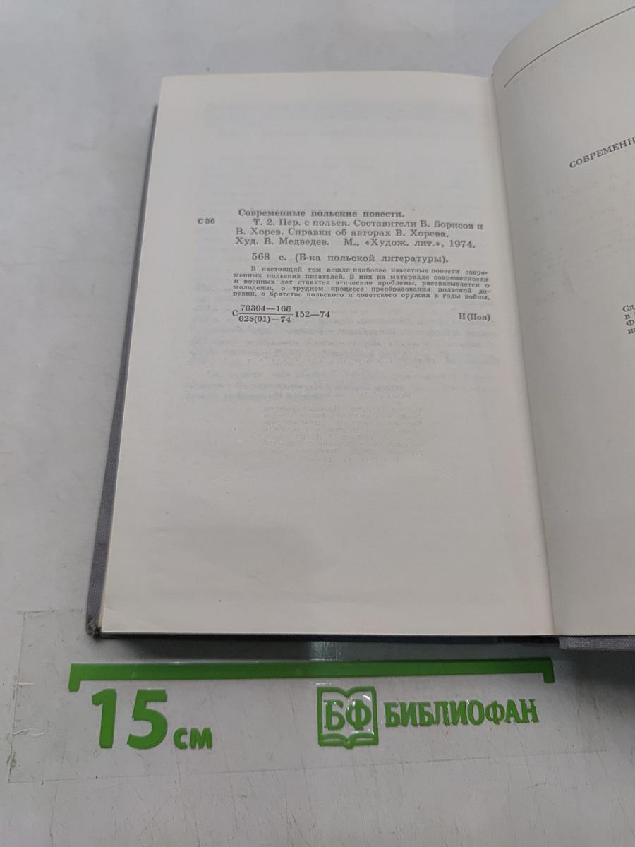 Современные польские повести. Том II