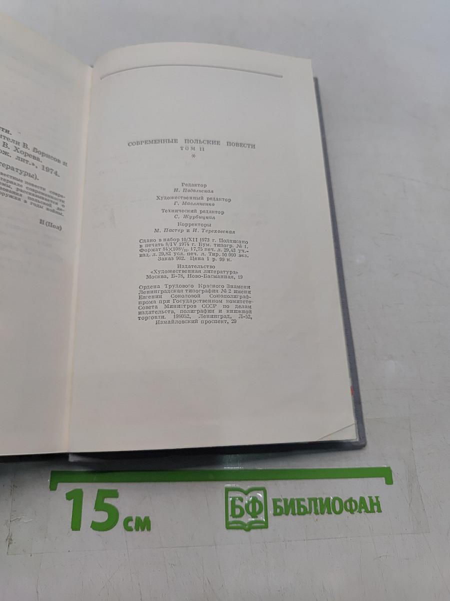 Современные польские повести. Том II