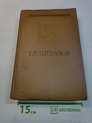 Г.В. Плеханов. Литература и эстетика. Том первый. Теория искусства и история эстетической мысли
