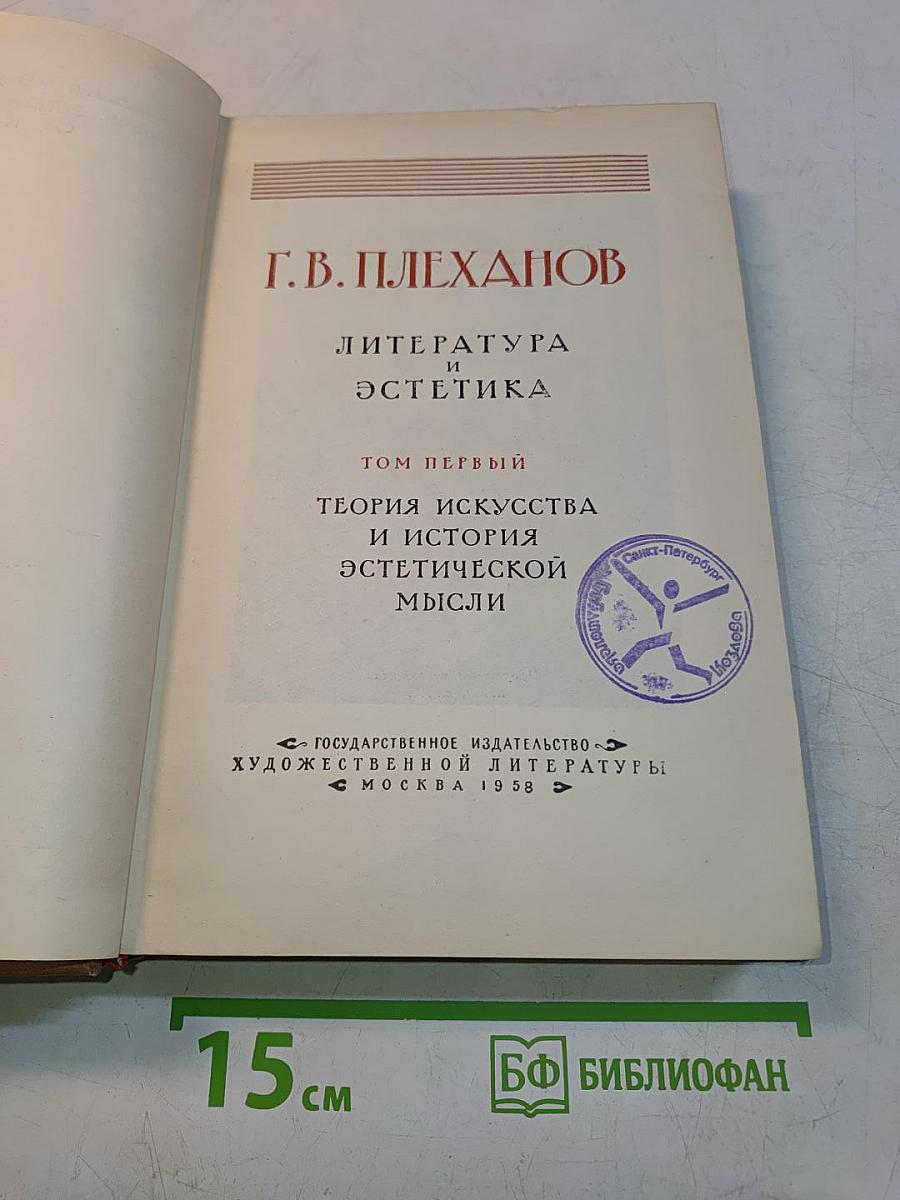 Г.В. Плеханов. Литература и эстетика. Том первый. Теория искусства и история эстетической мысли