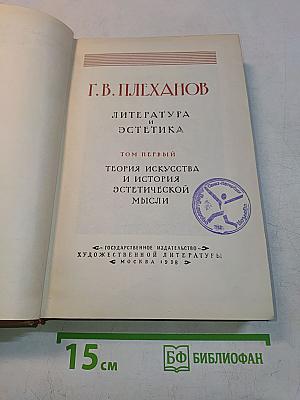 Г.В. Плеханов. Литература и эстетика. Том первый. Теория искусства и история эстетической мысли