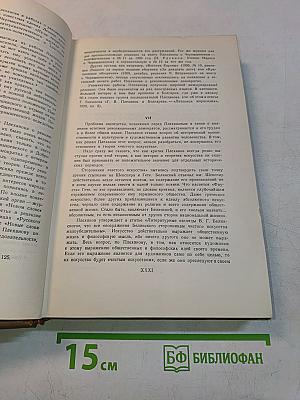 Г.В. Плеханов. Литература и эстетика. Том первый. Теория искусства и история эстетической мысли