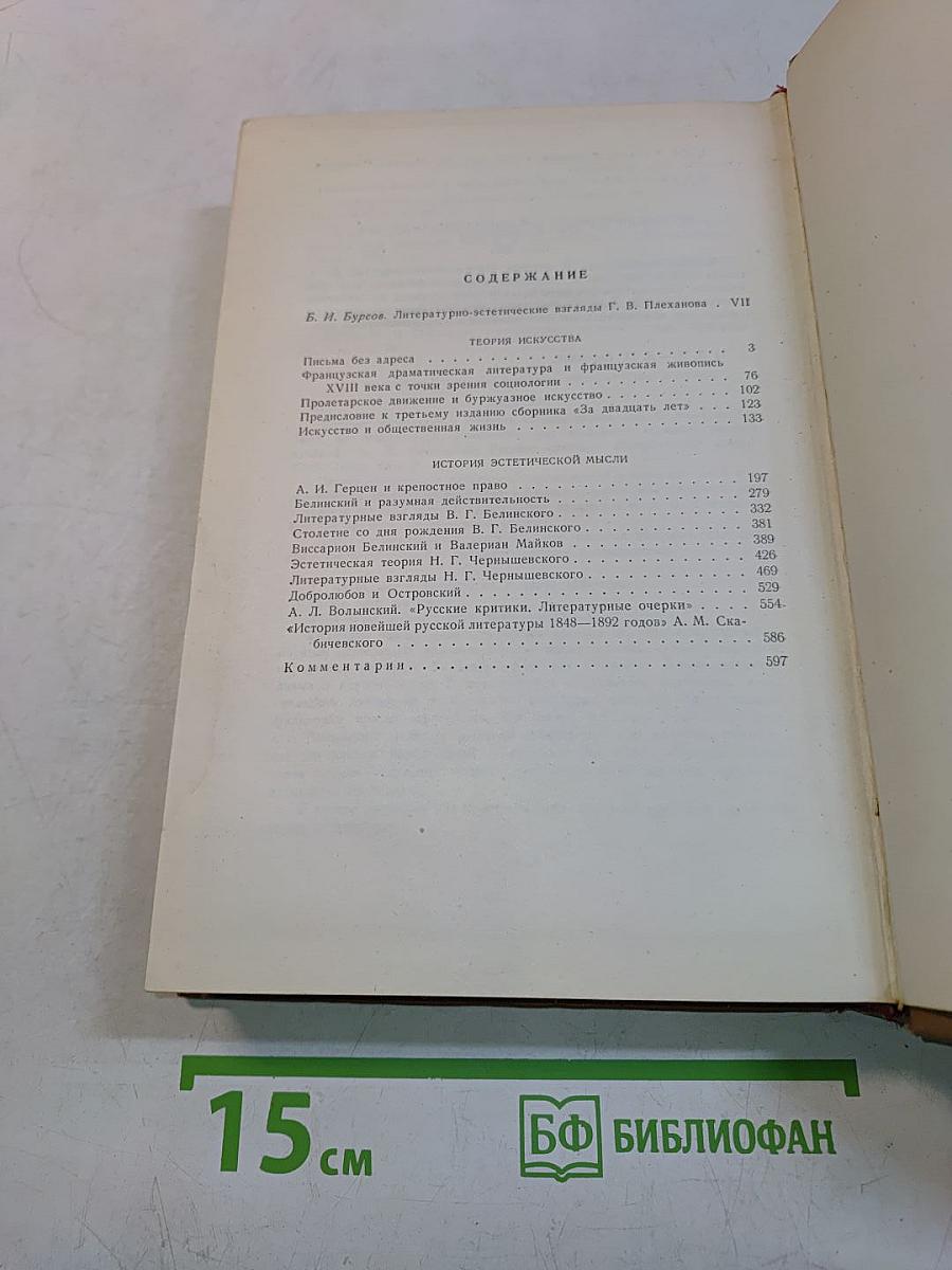 Г.В. Плеханов. Литература и эстетика. Том первый. Теория искусства и история эстетической мысли