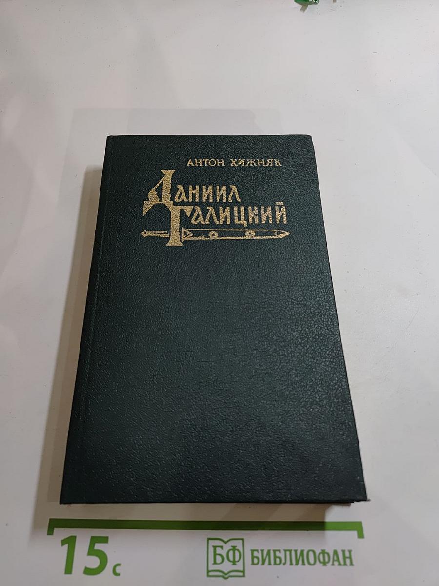 Даниил Галицкий