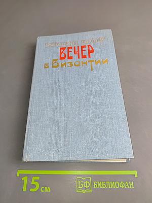 Вечер в Византии