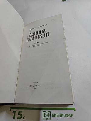 Даниил Галицкий