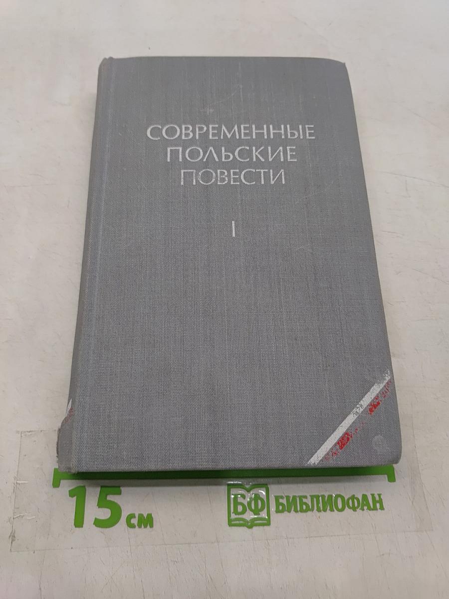 Современные польские повести. Том 1