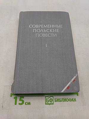 Современные польские повести. Том 1