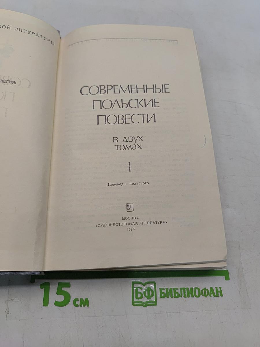 Современные польские повести. Том 1