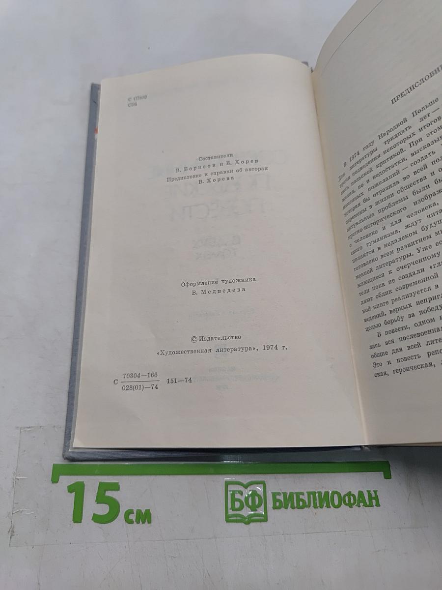 Современные польские повести. Том 1
