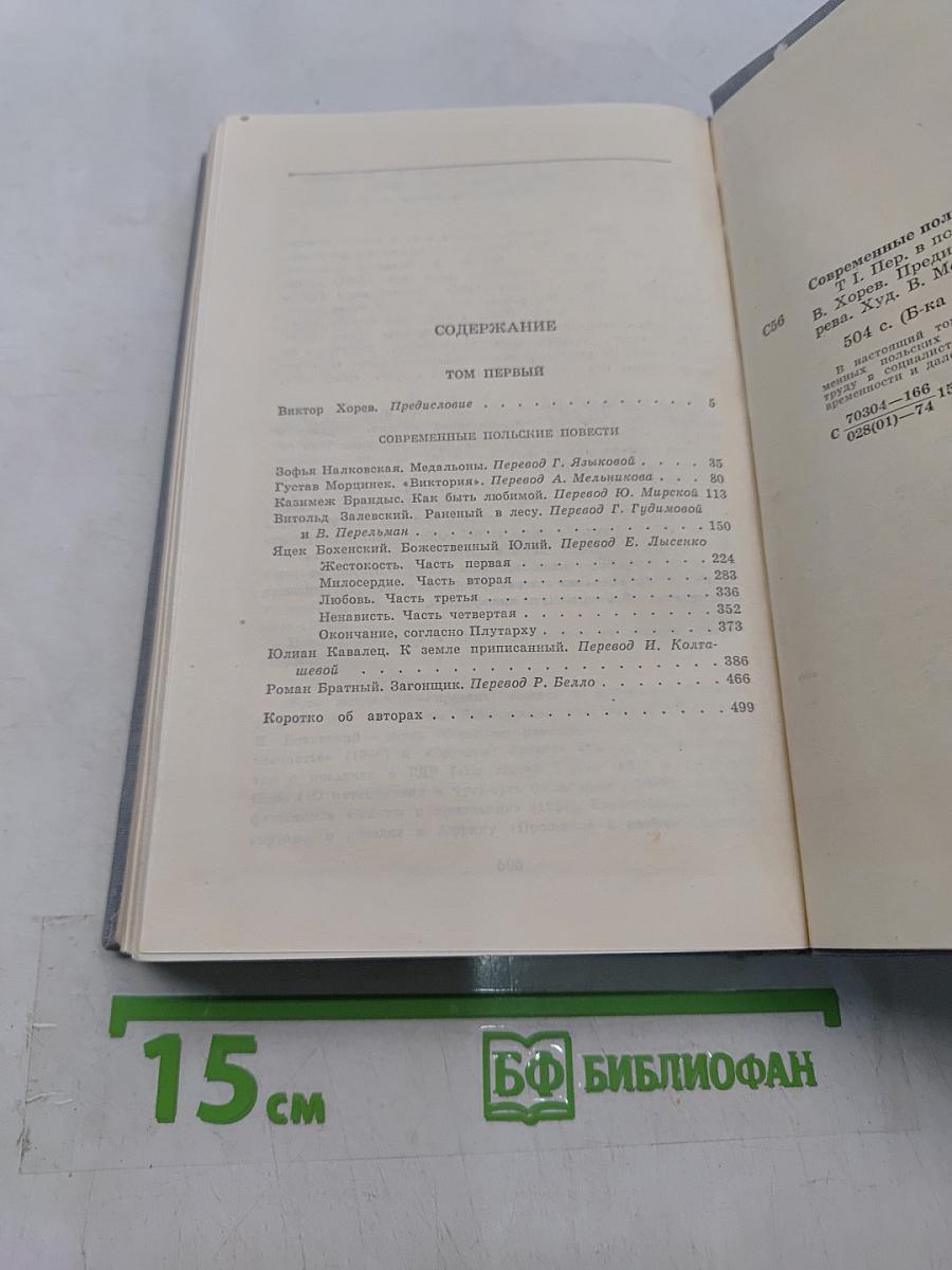 Современные польские повести. Том 1