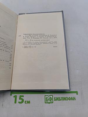 Современные польские повести. Том 1
