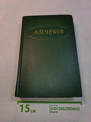 Собрание сочинений. Том третий. Повести и рассказы 1884-1886