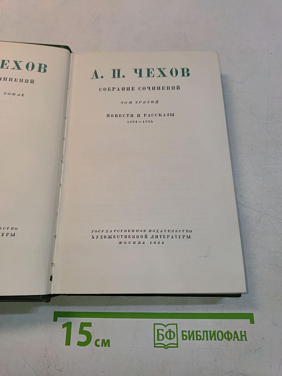 Собрание сочинений. Том третий. Повести и рассказы 1884-1886
