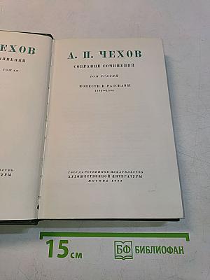 Собрание сочинений. Том третий. Повести и рассказы 1884-1886