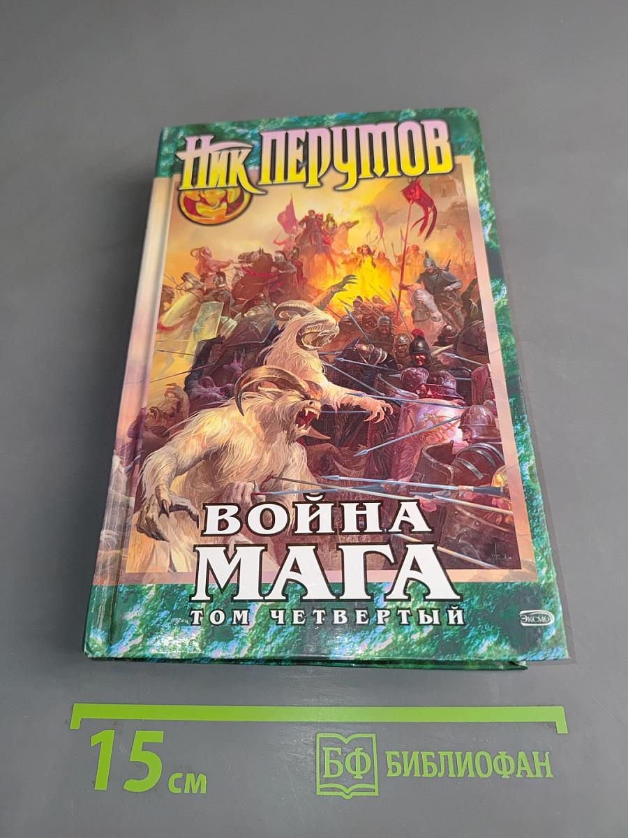 Война мага. Том четвертый. Конец игры. Часть 1