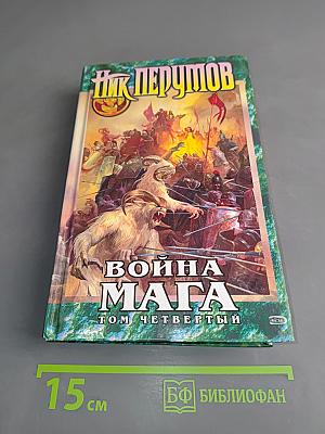 Война мага. Том четвертый. Конец игры. Часть 1