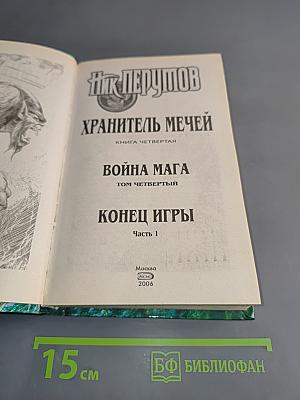 Война мага. Том четвертый. Конец игры. Часть 1