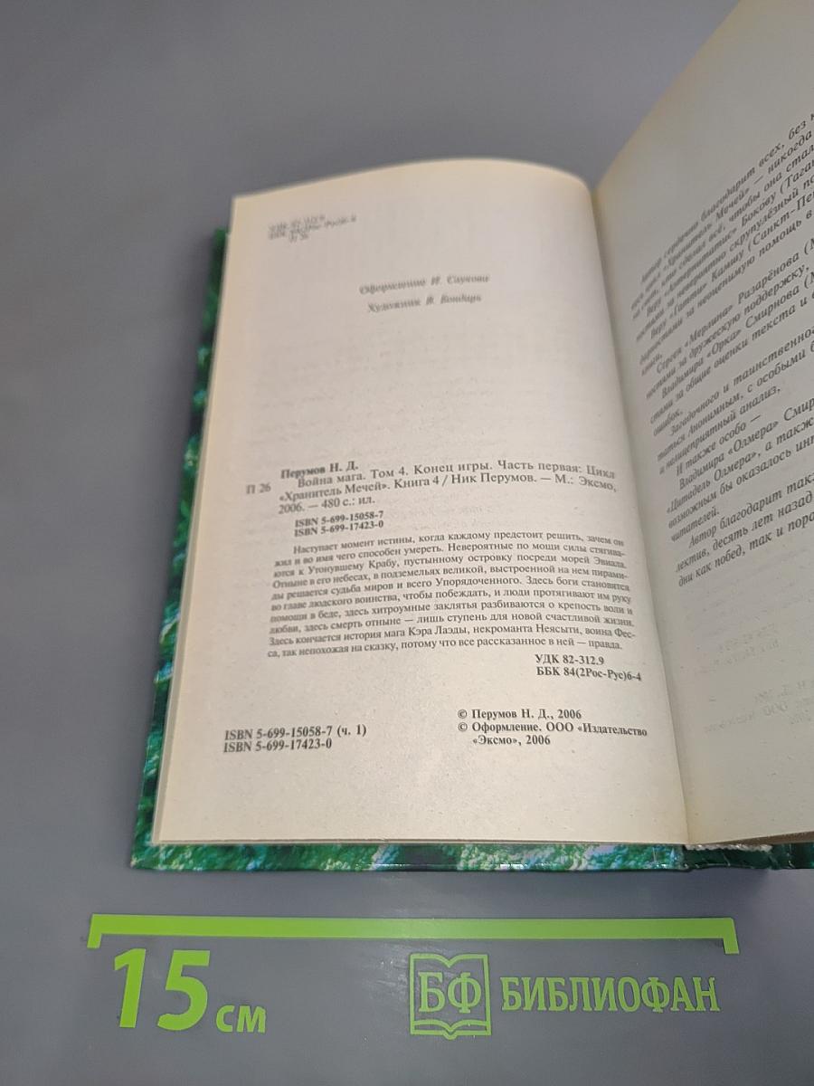 Война мага. Том четвертый. Конец игры. Часть 1