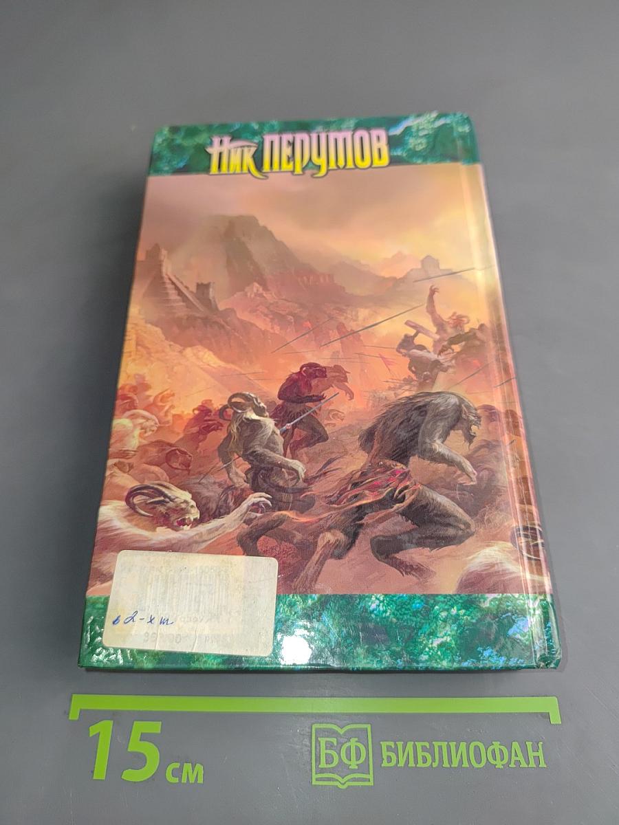 Война мага. Том четвертый. Конец игры. Часть 1