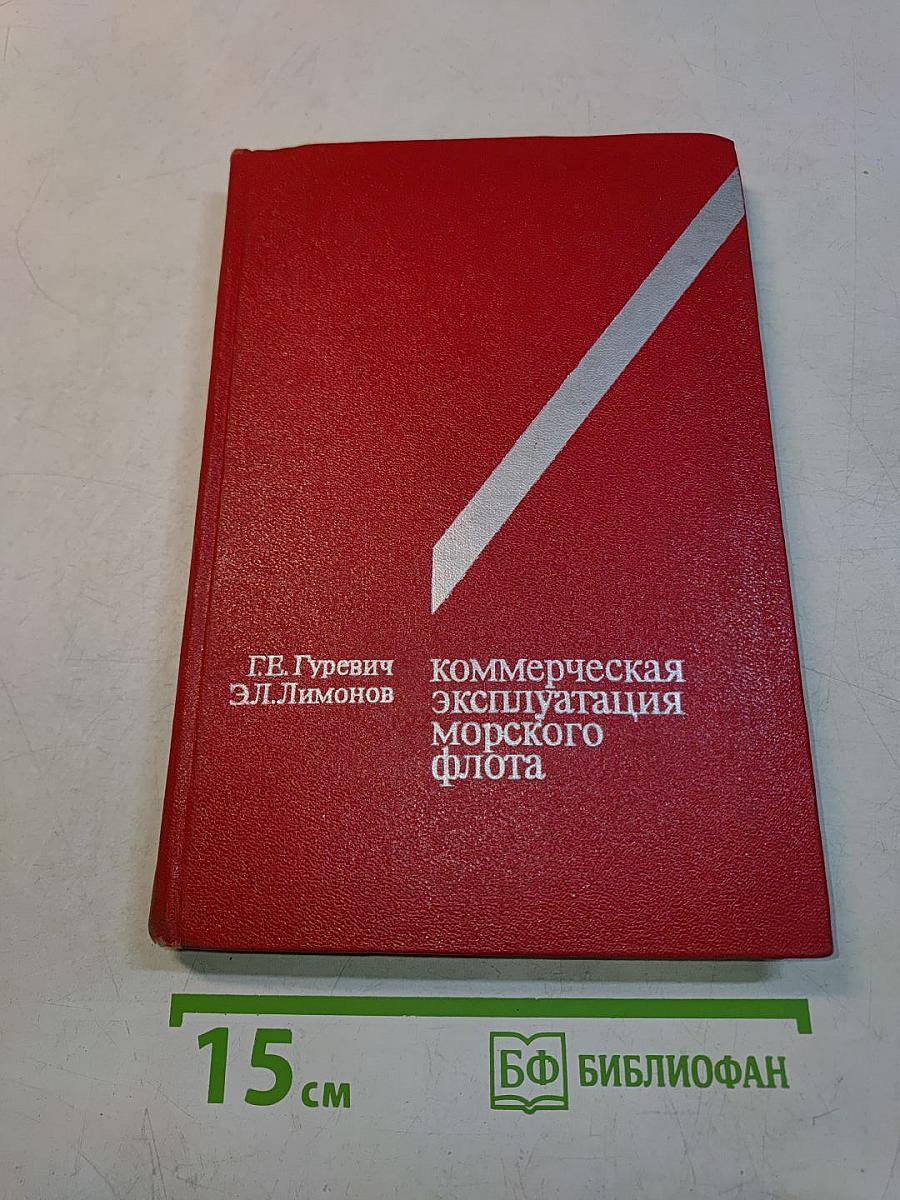 Коммерческая эксплуатация морского флота
