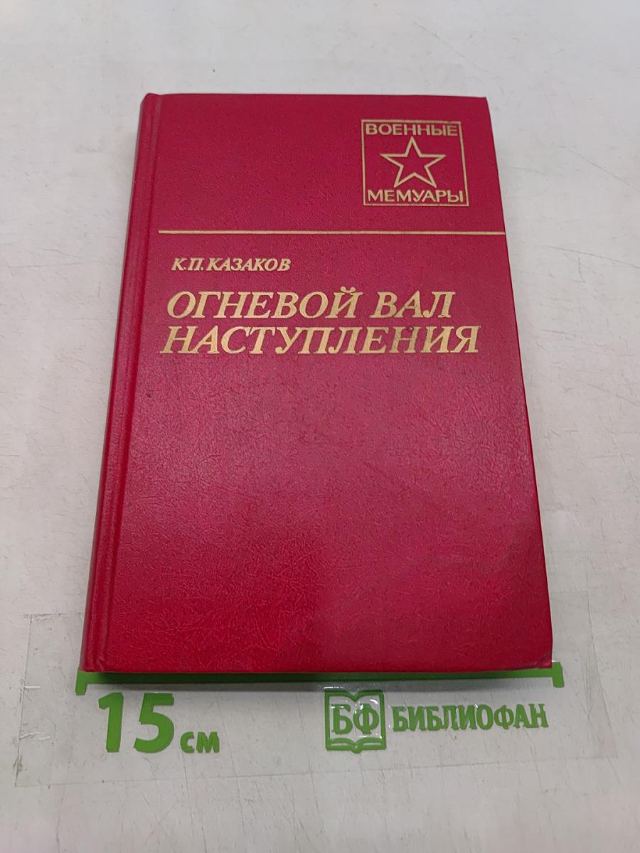 Огневой вал наступления