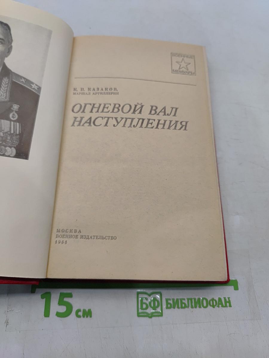 Огневой вал наступления