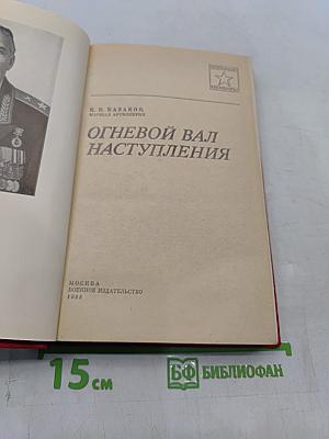 Огневой вал наступления