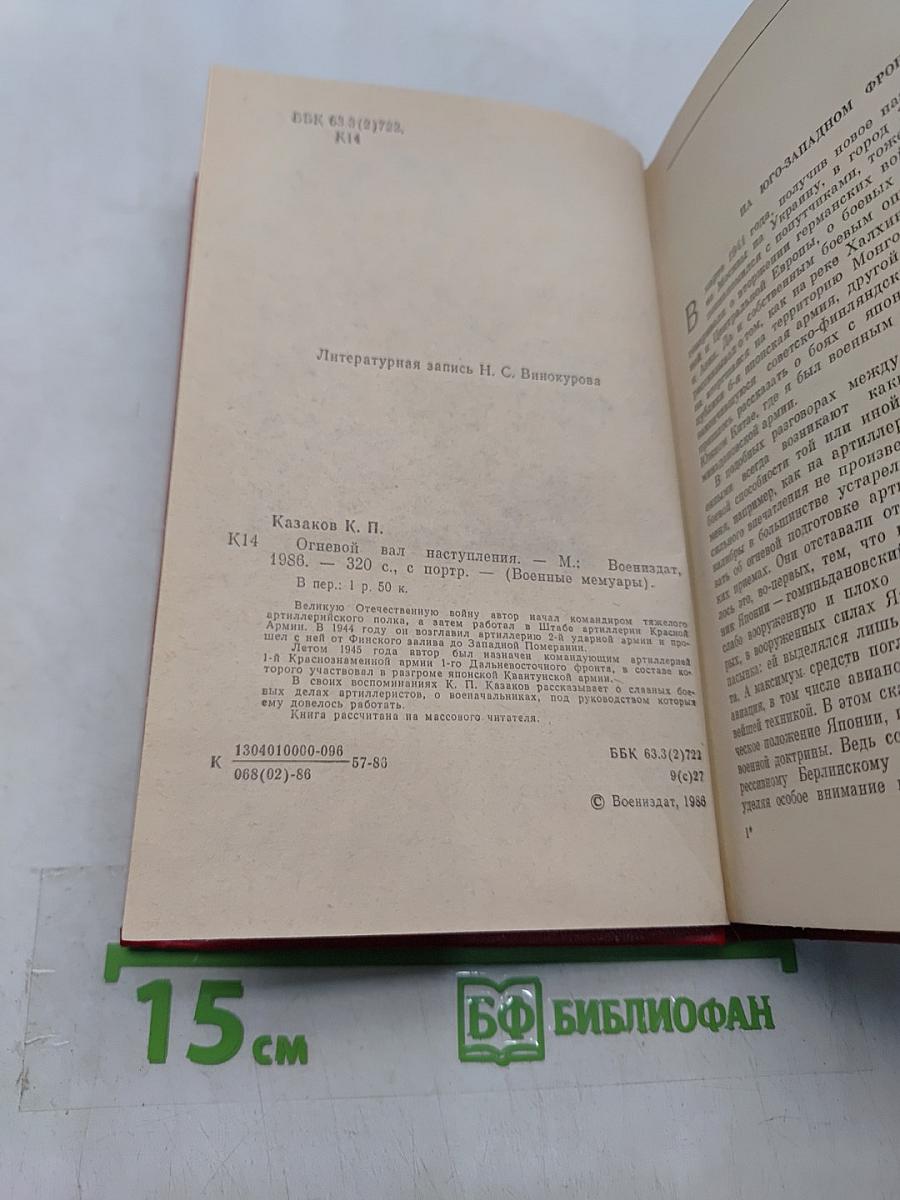 Огневой вал наступления
