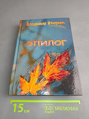 Эпилог