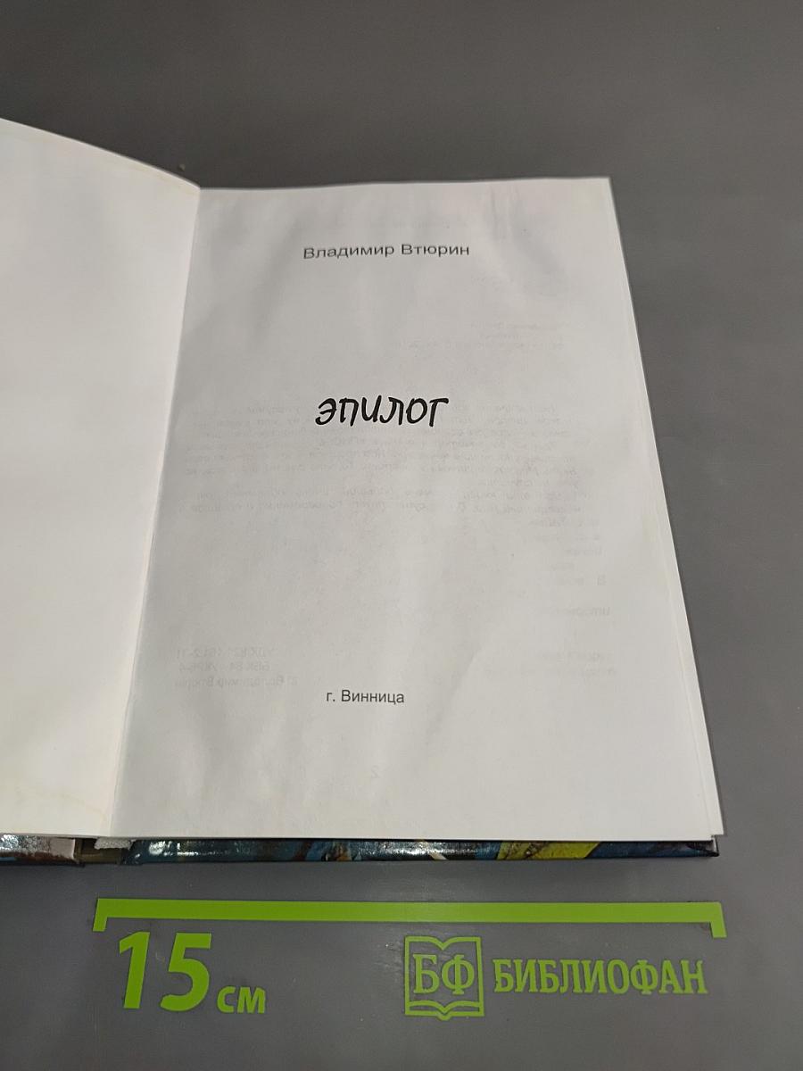 Эпилог