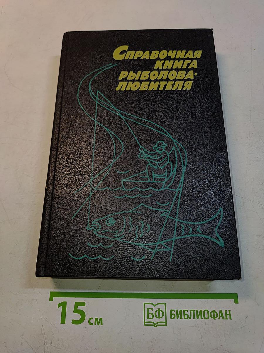 Справочная книга рыболова-любителя