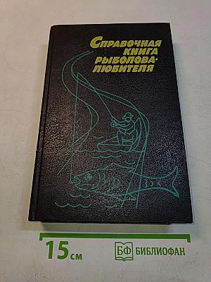 Справочная книга рыболова-любителя