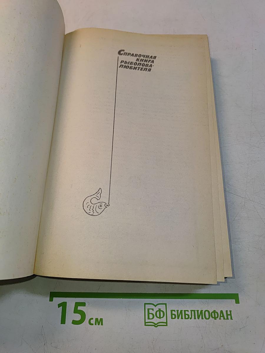 Справочная книга рыболова-любителя