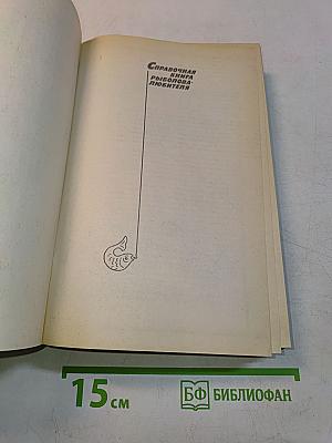 Справочная книга рыболова-любителя