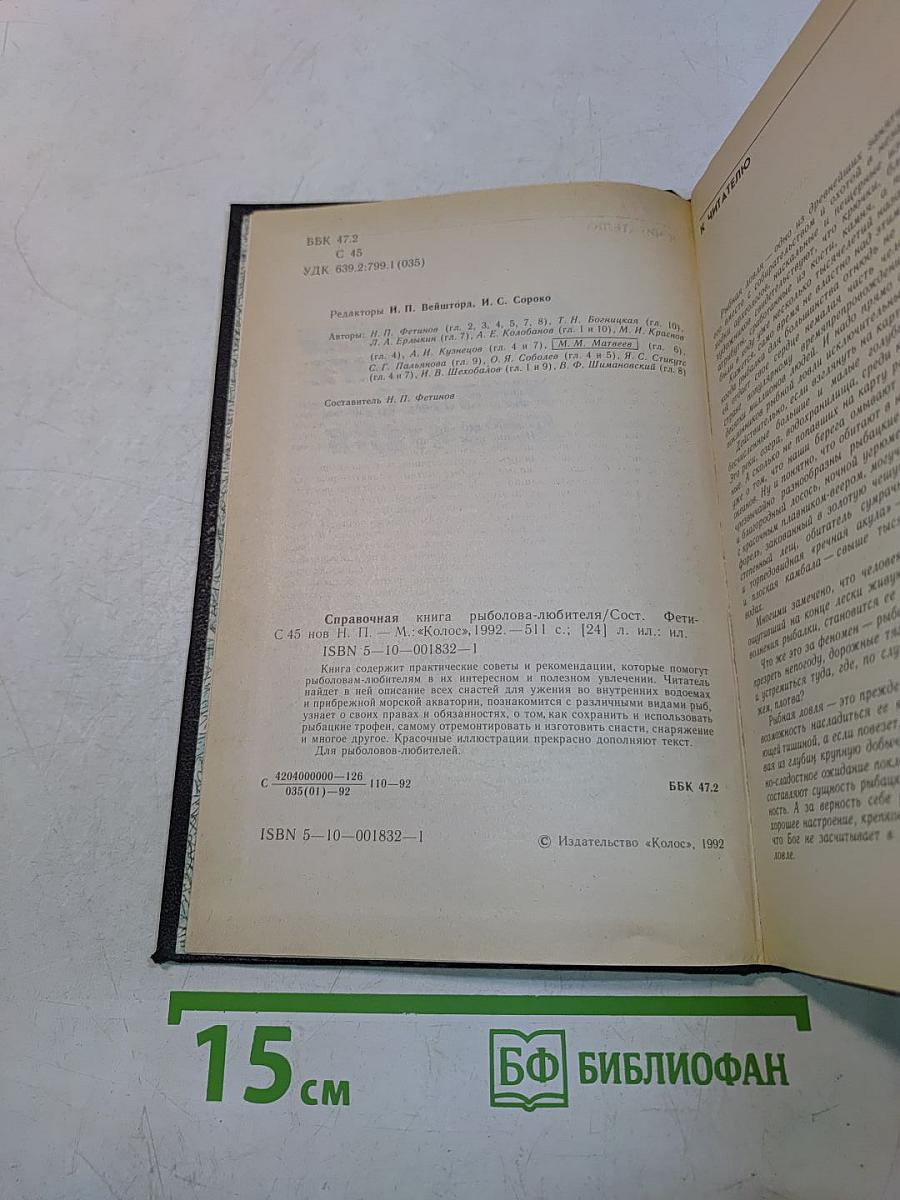 Справочная книга рыболова-любителя