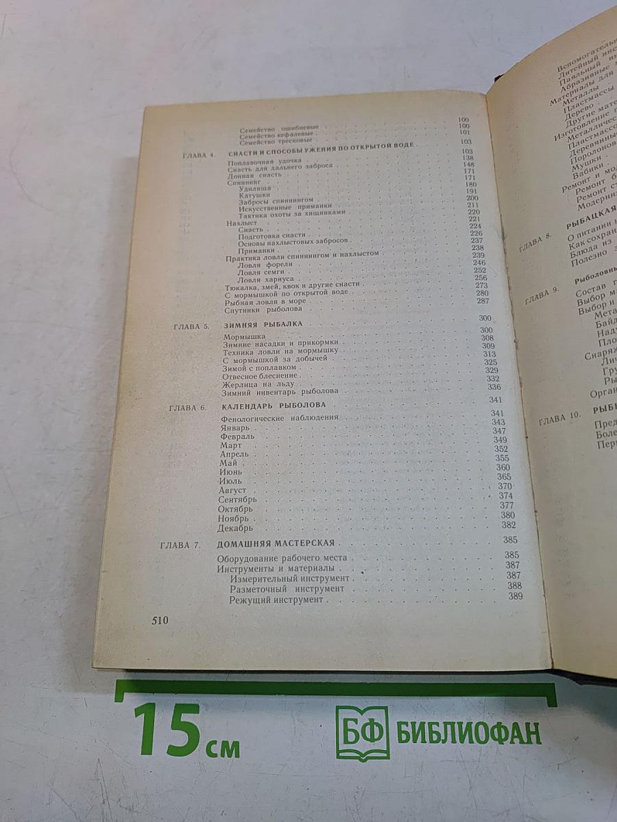 Справочная книга рыболова-любителя
