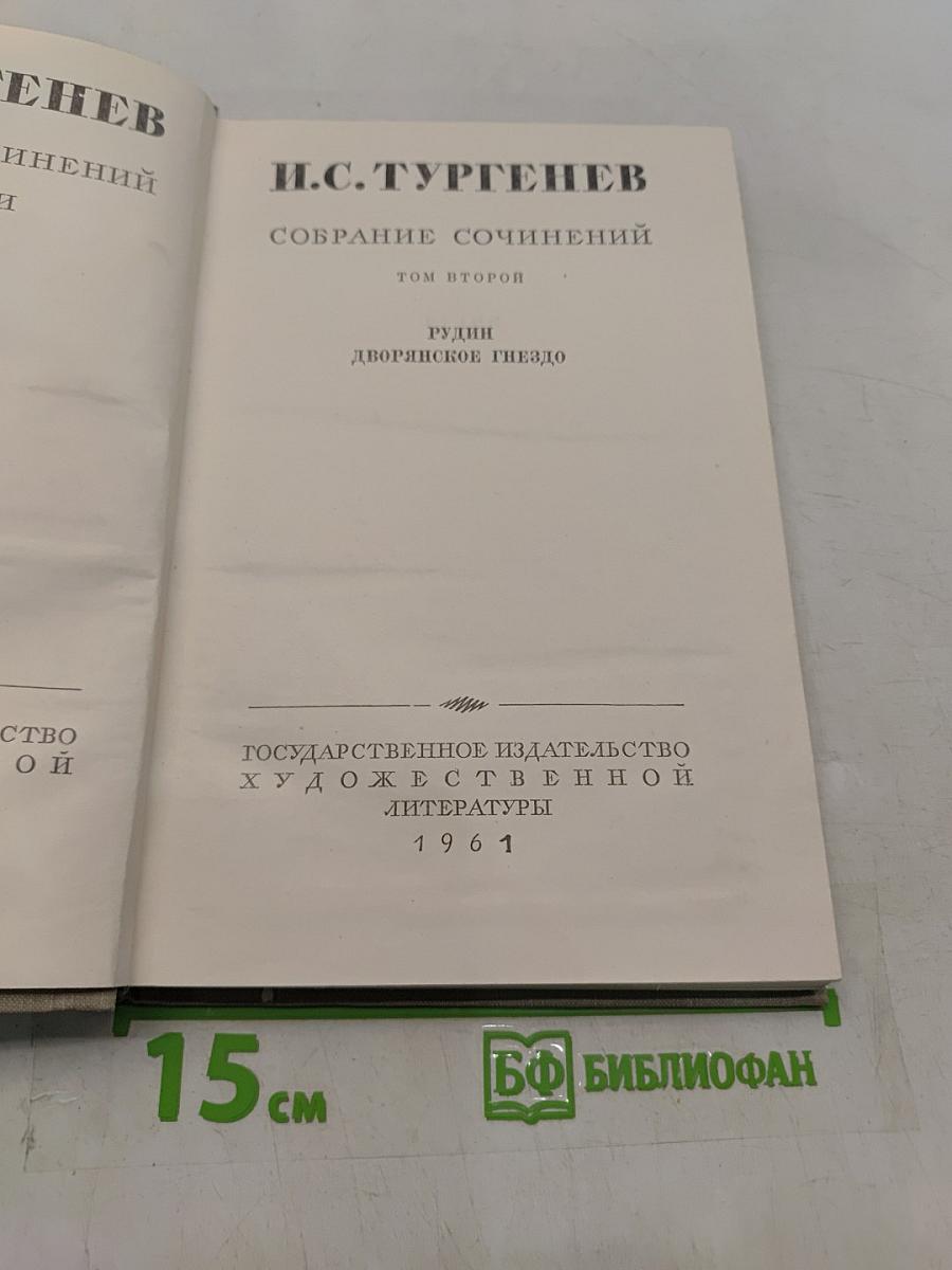Собрание сочинений. Том второй. Рудин. Дворянское гнездо