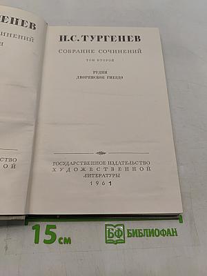 Собрание сочинений. Том второй. Рудин. Дворянское гнездо