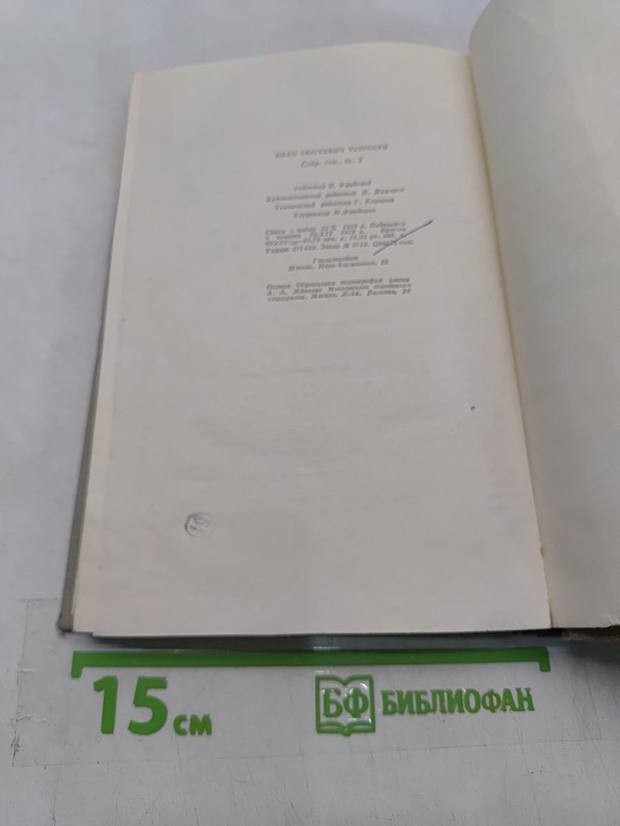 Собрание сочинений. Том второй. Рудин. Дворянское гнездо