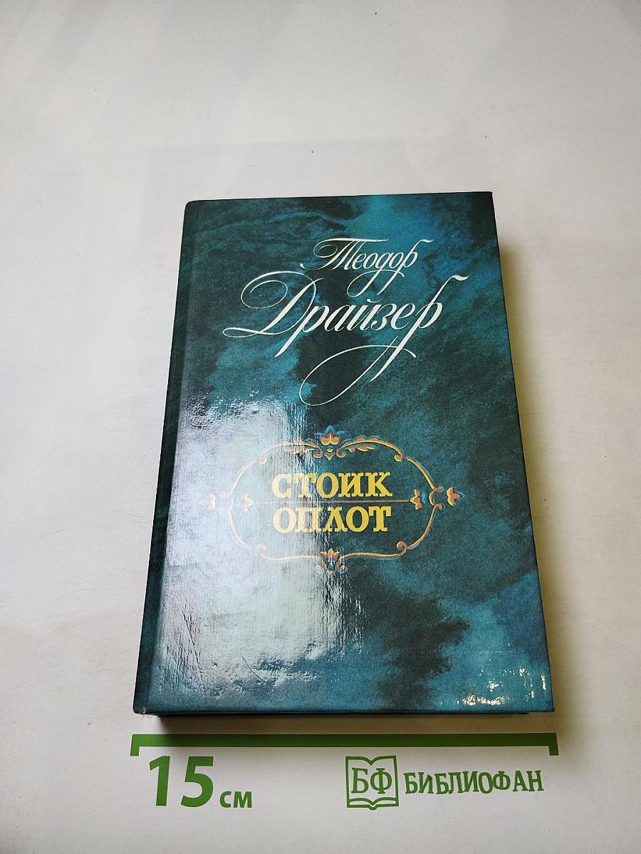 Стоик. Оплот. Романы.