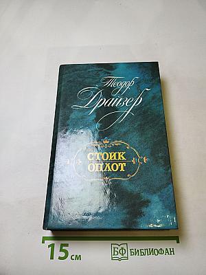 Стоик. Оплот. Романы.