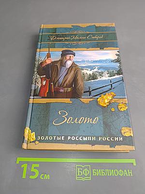 Золото. Золотые россыпи России
