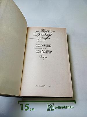 Стоик. Оплот. Романы.