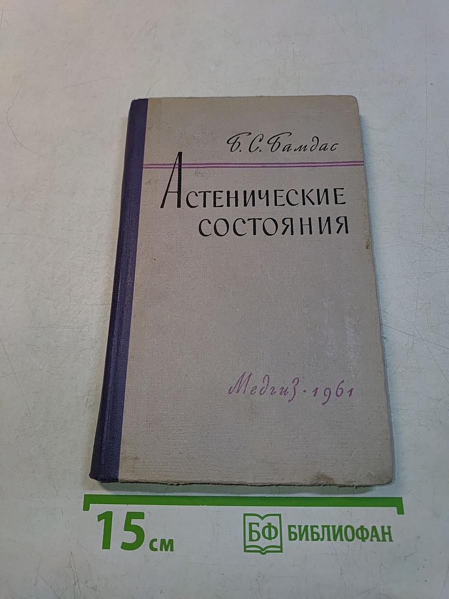 Астенические состояния